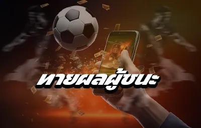 ทายผลผู้ชนะ