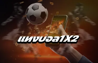 แทงบอล1x2