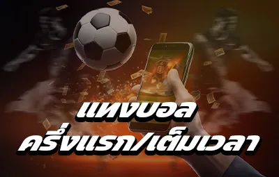 แทงบอลครึ่งแรก/เต็มเวลา