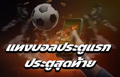 แทงบอลประตูแรก/ประตูสุดท้าย