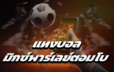 แทงบอลมิกซ์พาร์เลย์คอมโบ