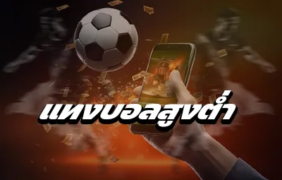 แทงบอลสูงต่ำ