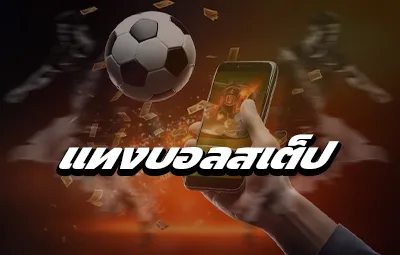 แทงบอลสเต็ป