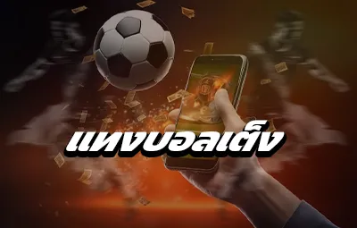 แทงบอลเต็ง