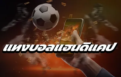 แทงบอลแฮนดิแคป