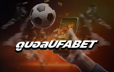 ดูบอลUFABET