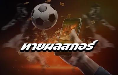 ทายผลสกอร์