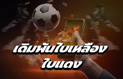 เดิมพันใบเหลือง-ใบแดง