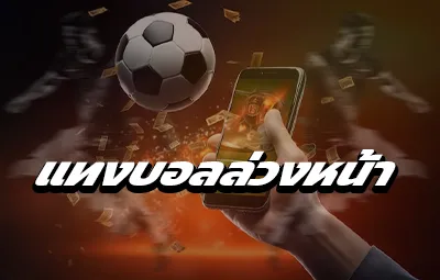 แทงบอลล่วงหน้า