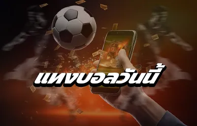 แทงบอลวันนี้