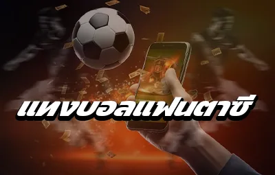 แทงบอลแฟนตาซี